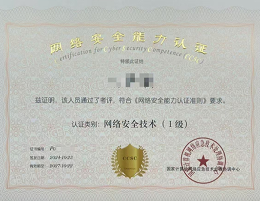 2025年10月CCSC網(wǎng)絡(luò)安全能力認證培訓(xùn)開班