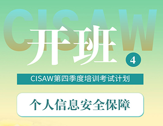 CISAW第四季度培訓(xùn)考試計(jì)劃
