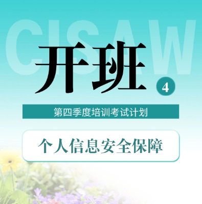 CISAW第四季度培訓考試計劃