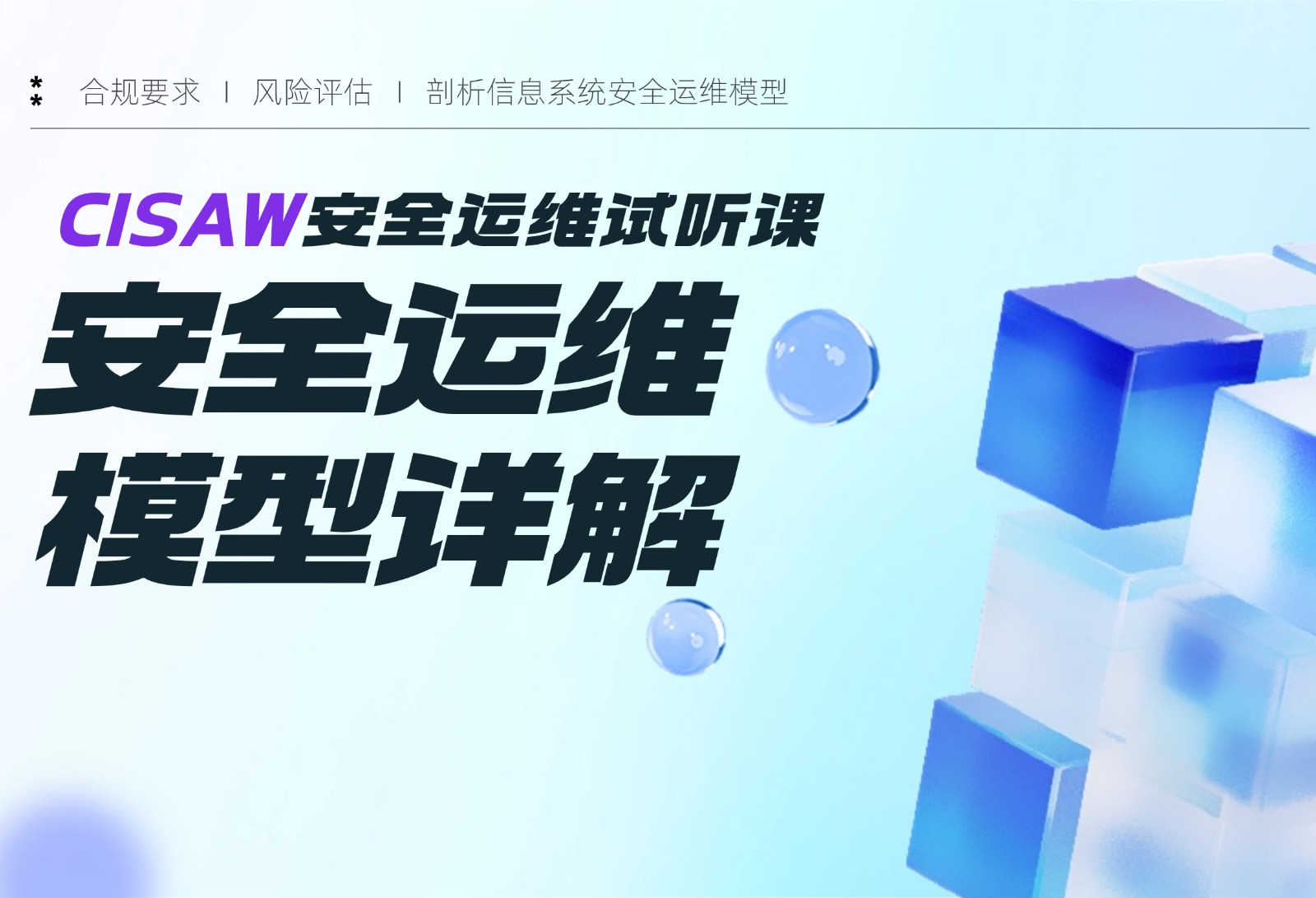 CISAW安全運(yùn)維試聽課：信息系統(tǒng)安全運(yùn)維模型詳解！