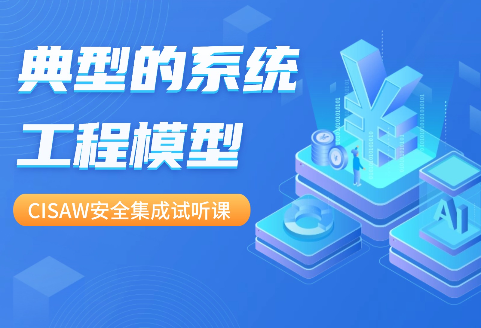 CISAW安全集成試聽課：解析典型的系統工程模型！