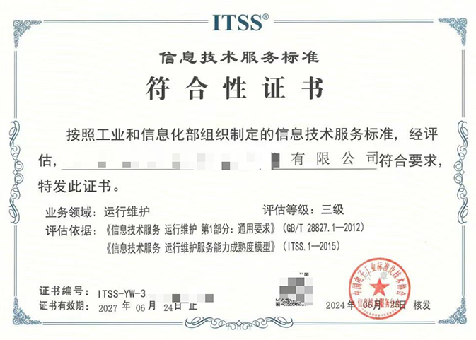 ITSS運維服務能力成熟度模型認證咨詢