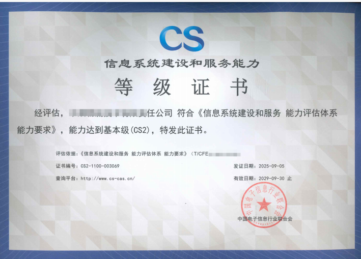 信息系統(tǒng)建設(shè)和服務(wù)能力評估（CS）認(rèn)證咨詢