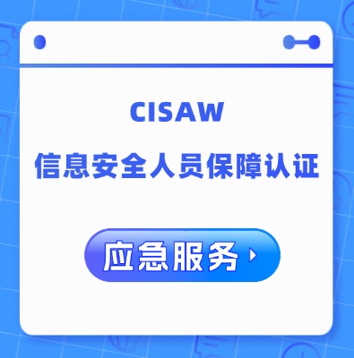CISAW-應(yīng)急服務(wù)認(rèn)證培訓(xùn)
