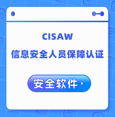 CISAW-安全軟件方向認(rèn)證培訓(xùn)課程