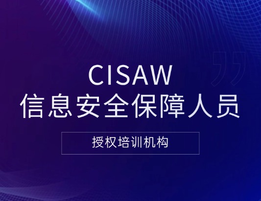 CISAW-安全集成認證培訓課程