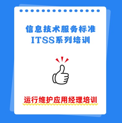 ITSS-應用經理培訓認證課程