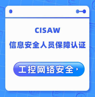 CISAW-工控網(wǎng)絡(luò)安全方向認(rèn)證培訓(xùn)課程