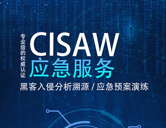 CISAW-應急服務認證培訓