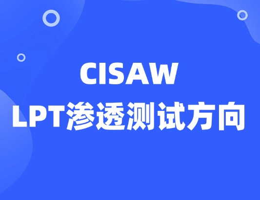 CISAW-LPT滲透測試方向認證培訓課程