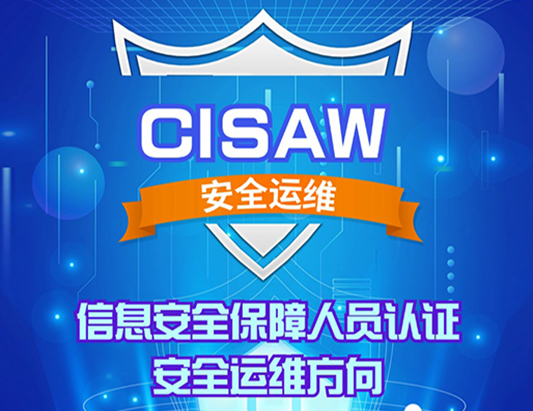 CISAW-安全運維認證培訓課程