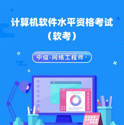 軟考中級(jí)-網(wǎng)絡(luò)工程師認(rèn)證考試課程