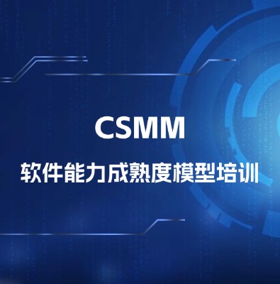 CSMM軟件能力成熟度模型培訓課程