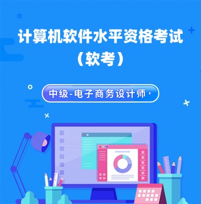 軟考中級-電子商務(wù)設(shè)計師