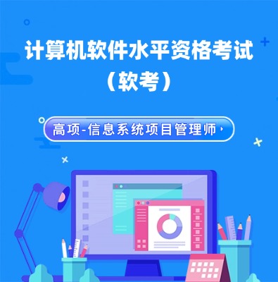軟考高項-信息系統(tǒng)項目管理師培訓(xùn)課程