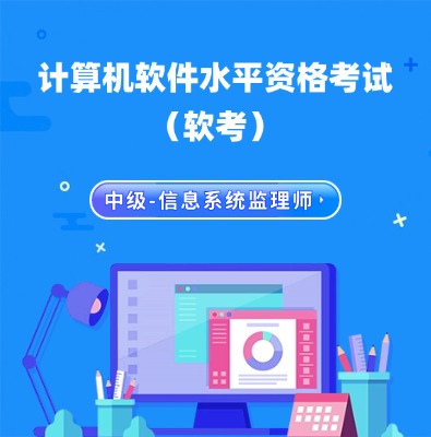軟考中級-信息系統(tǒng)監(jiān)理師培訓(xùn)課程