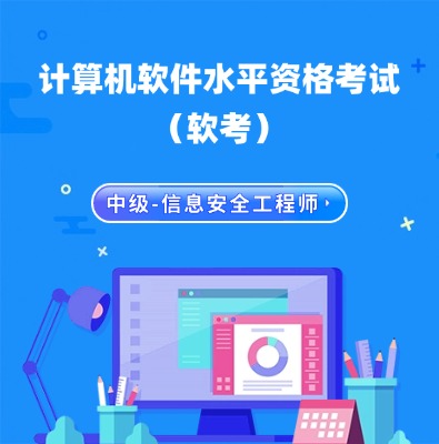 軟考中級(jí)-信息安全工程師