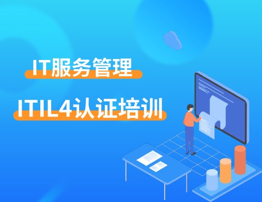 ITIL 4 Foundation課程培訓