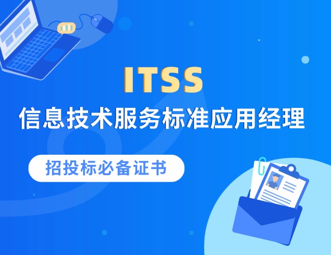 ITSS-應(yīng)用經(jīng)理培訓(xùn)認(rèn)證課程
