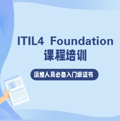 ITIL 4 Foundation課程培訓