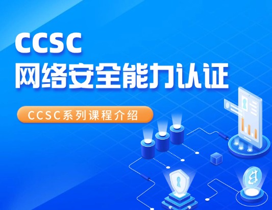 CCSC（技術(shù)I級(jí)/管理II級(jí)）網(wǎng)絡(luò)安全能力認(rèn)證培訓(xùn)課程