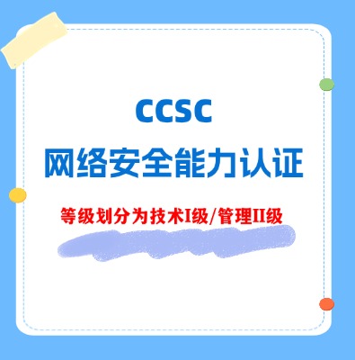 CCSC（技術I級/管理II級）網絡安全能力認證培訓課程