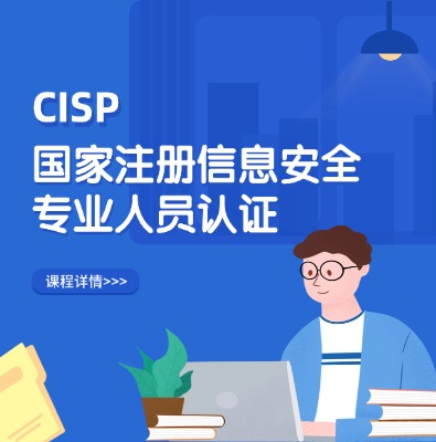 CISP國家注冊信息安全專業人員認證培訓課程