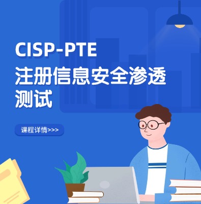 CISP-PTE注冊信息安全滲透測試培訓課程
