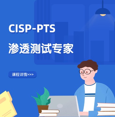 CISP-PTS滲透測試專家認證培訓課程