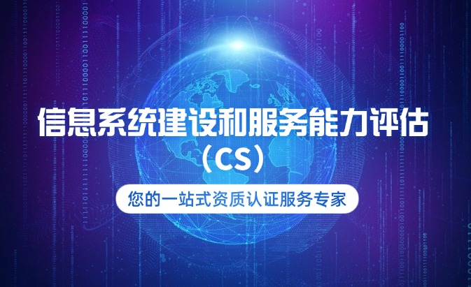 信息系統(tǒng)建設(shè)和服務(wù)能力評估（CS）認(rèn)證咨詢