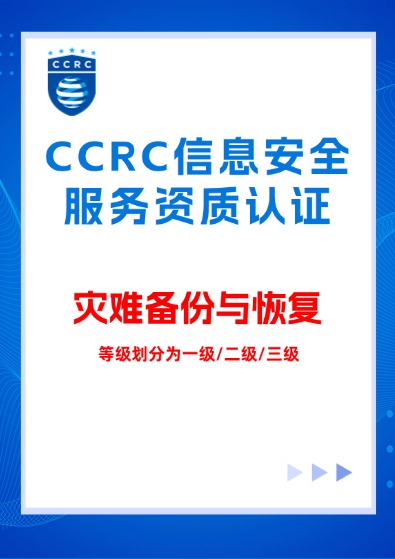 CCRC信息系統（災難備份與恢復）服務資質認證咨詢