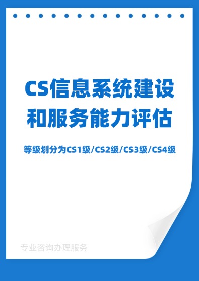 信息系統建設和服務能力評估（CS）認證咨詢