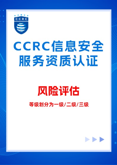 CCRC信息系統（風險評估）服務資質認證咨詢