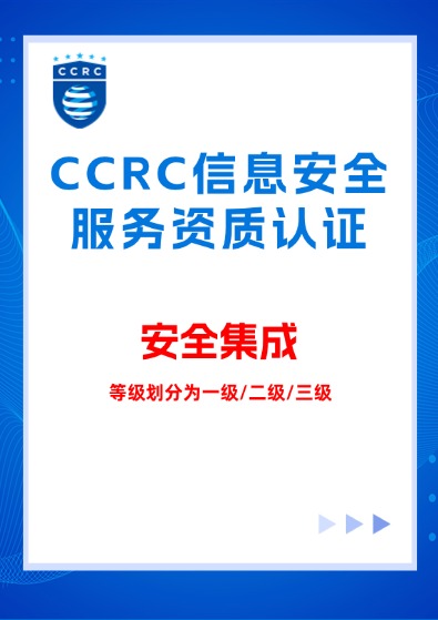 CCRC信息系統（安全集成）服務資質認證咨詢