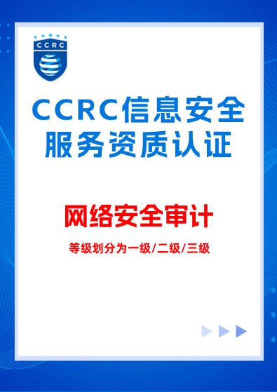 CCRC信息系統（網絡安全審計）服務資質認證咨詢