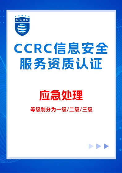 CCRC信息系統（應急處理）服務資質認證咨詢