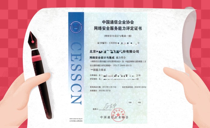 CESSCN通信網(wǎng)絡(luò)（安全設(shè)計(jì)與集成）服務(wù)能力評(píng)定資質(zhì)認(rèn)證咨詢