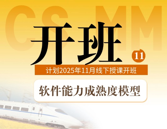 2025年11月CSMM軟件能力成熟度線下開班計劃