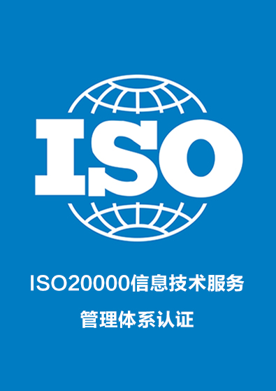 ISO20000信息技術服務管理體系認證咨詢