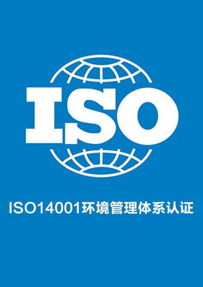 ISO14001環境管理體系認證咨詢