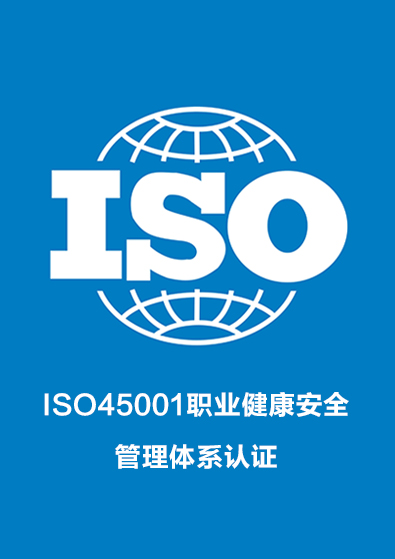 ISO45001職業健康安全管理體系認證咨詢