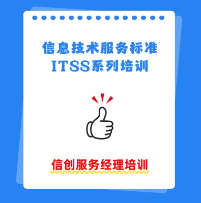 itss信創服務經理認證培訓課程