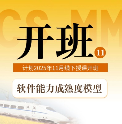 2025年11月CSMM軟件能力成熟度線下開班計劃