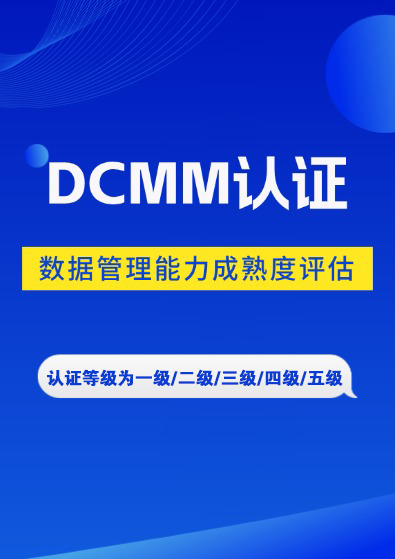 DCMM數據管理能力成熟度評估認證咨詢