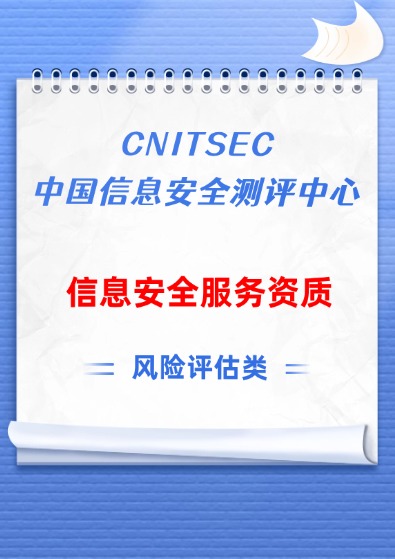 國測（CNITSEC）信息安全服務資質-風險評估認證咨詢