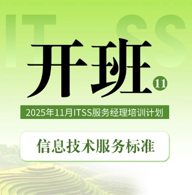 2025年11月ITSS服務經理培訓開班計劃