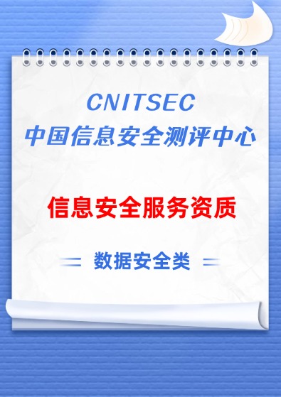 國(guó)測(cè)（CNITSEC）信息安全服務(wù)資質(zhì)-數(shù)據(jù)安全認(rèn)證咨詢