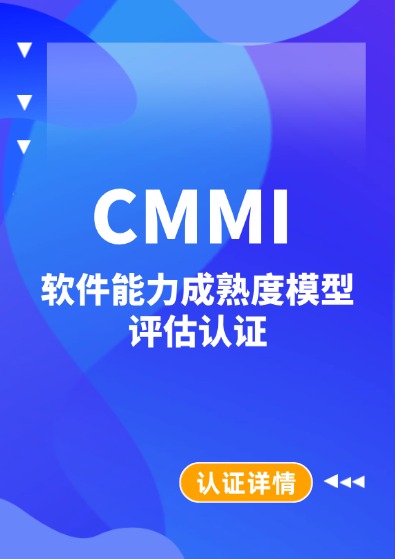 CMMI軟件能力成熟度模型認證咨詢