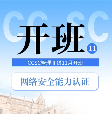 2025年11月CCSC網絡安全能力認證培訓開班計劃