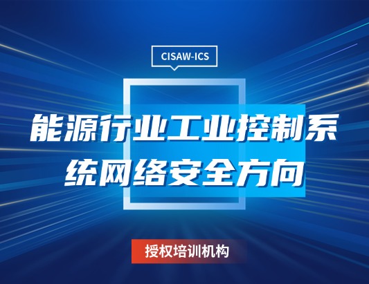 CISAW能源行業工控安全方向認證課程